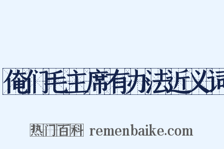 俺们毛主席有办法近义词是什么意思的图片